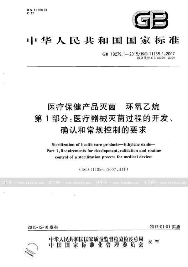 GB 18279.1-2015 医疗保健产品灭菌 环氧乙烷 第1部分:医疗器械灭菌过程的开发、确认和常规控制的要求