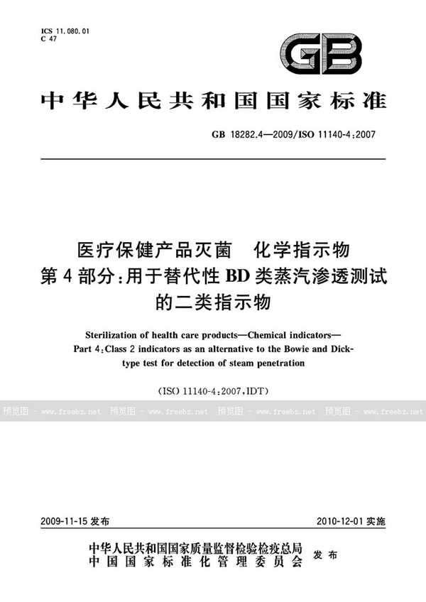 GB 18282.4-2009 医疗保健产品灭菌 化学指示物 第4部分:用于替代性BD类蒸汽渗透测试的二类指示物