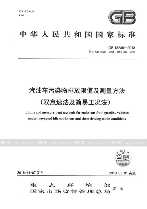 GB 18285-2018 汽油车污染物排放限值及测量方法(双怠速法及简易工况法)
