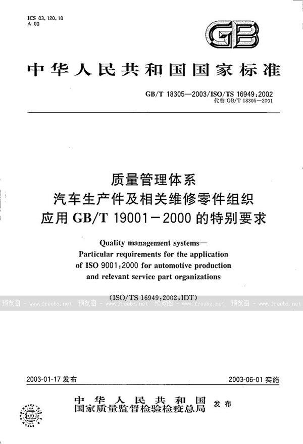 GB 18305-2003 质量管理体系汽车生产件及相关维修零件组织应用