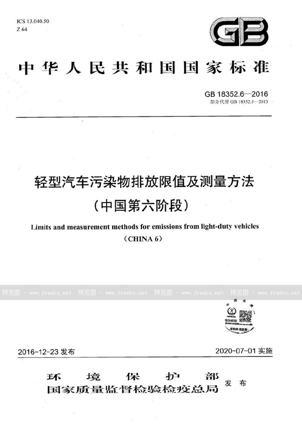 GB 18352.6-2016 轻型汽车污染物排放限值及测量方法（中国第六阶段）