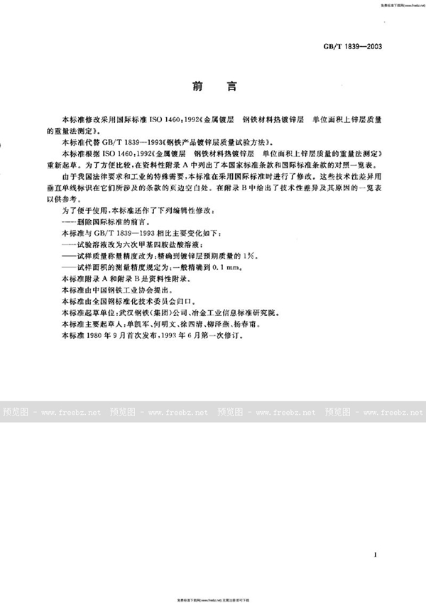 GB 1839-2003 钢产品镀锌层质量试验方法