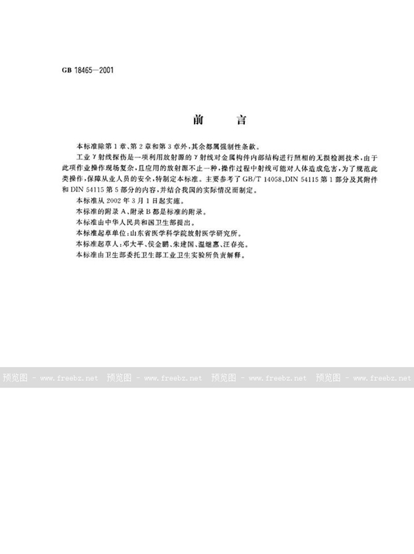 GB 18465-2001 工业γ射线探伤放射卫生防护要求