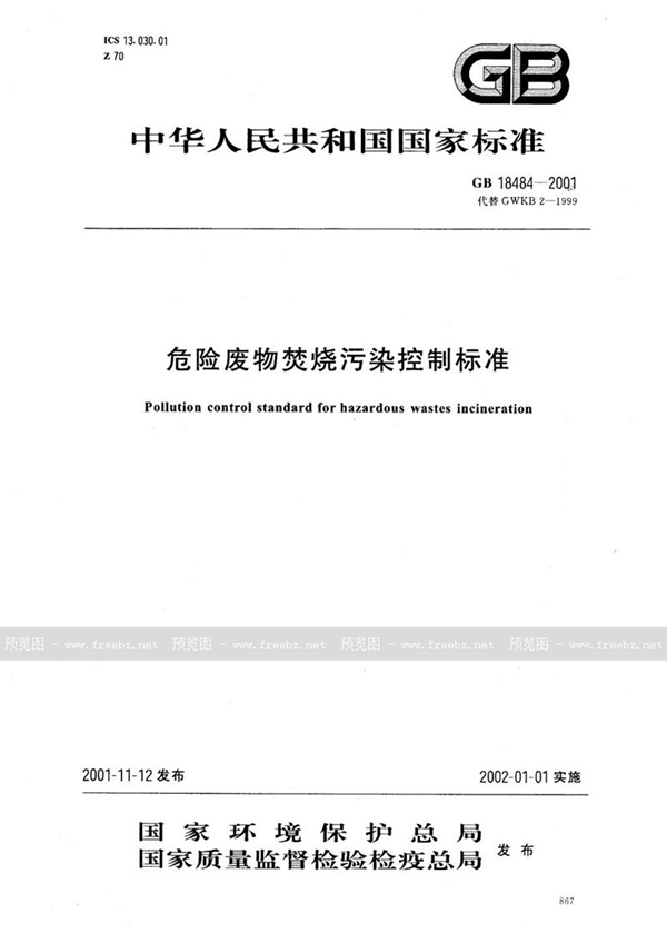 GB 18484-2001 危险废物焚烧污染控制标准