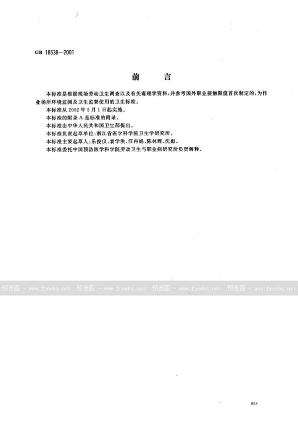 GB 18538-2001 车间空气中乙醇胺职业接触限值