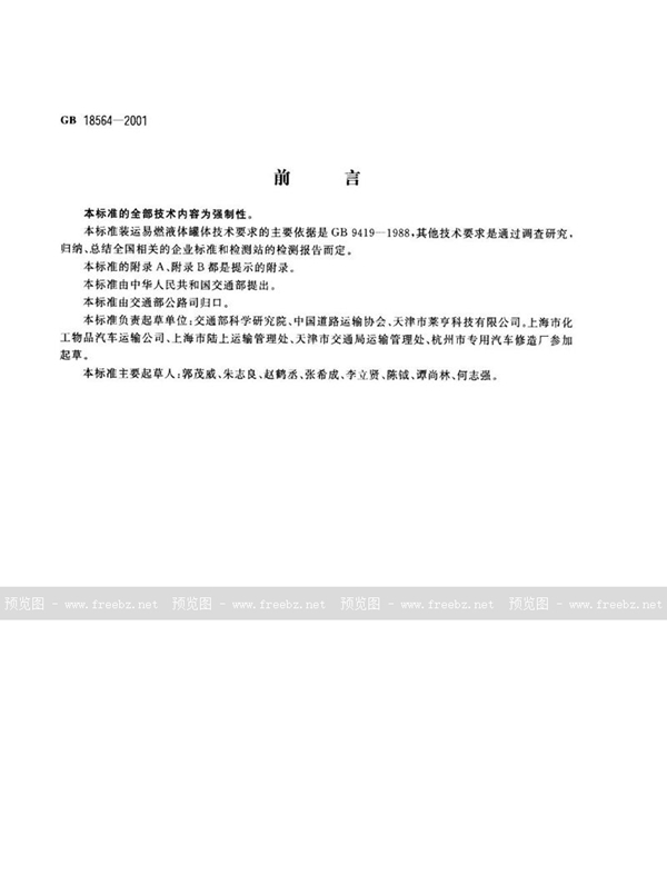 GB 18564-2001 汽车运输液体危险货物常压容器(罐体)通用技术条件