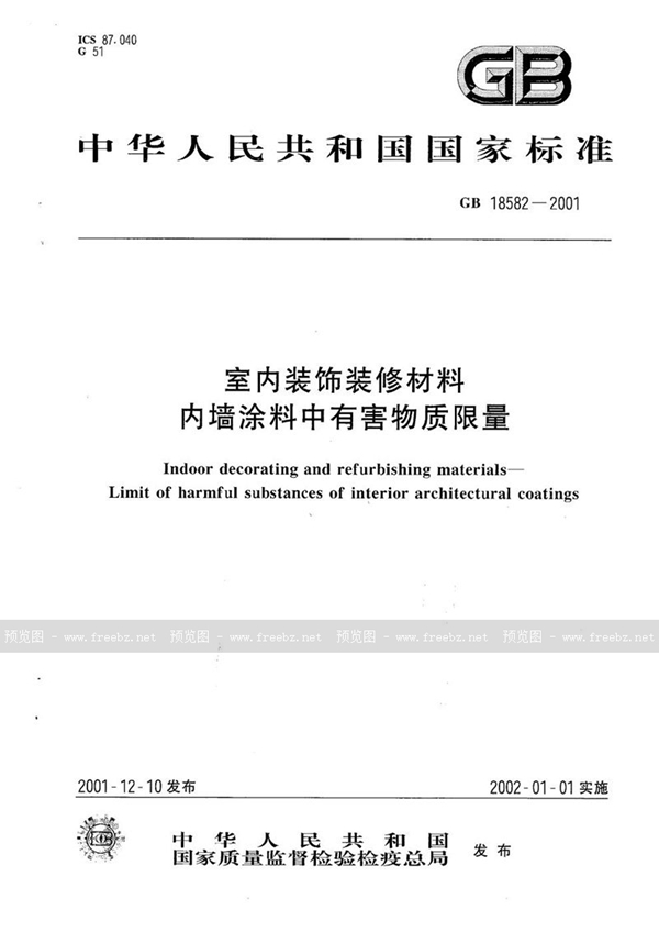 GB 18582-2001 室内装饰装修材料  内墙涂料中有害物质限量