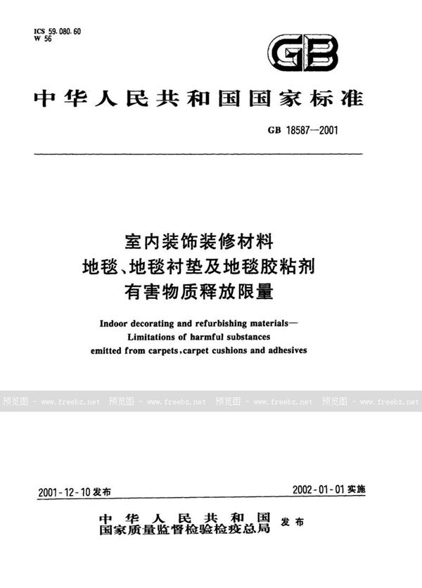 GB 18587-2001 室内装饰装修材料  地毯、地毯衬垫及地毯胶粘剂有害物质释放限量