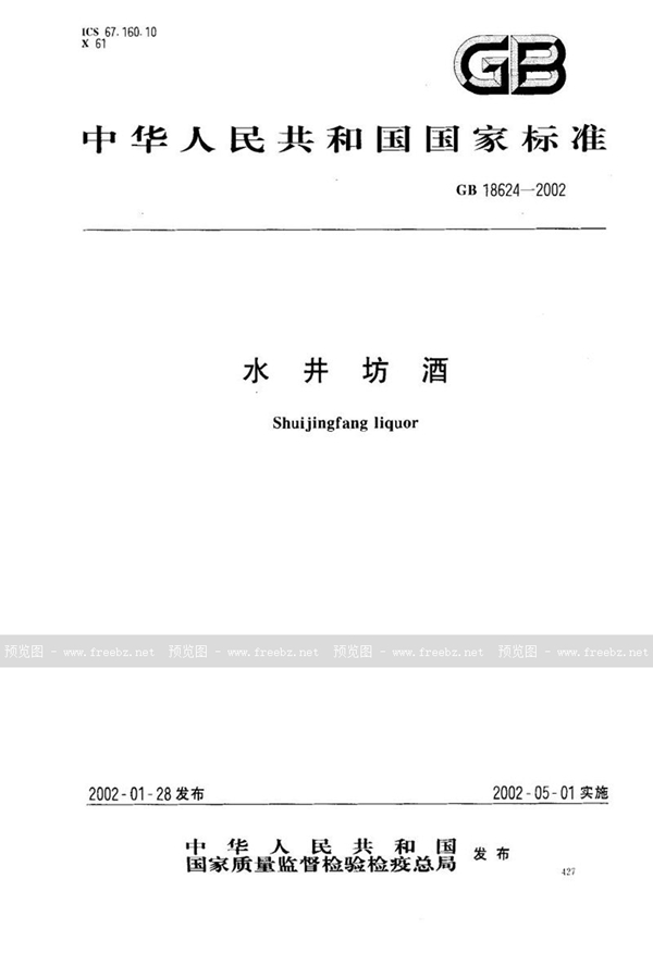 GB 18624-2002 水井坊酒