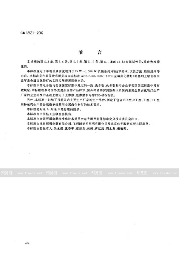 GB 18661-2002 单端金属卤化物灯(175W~1500W钪钠系列)