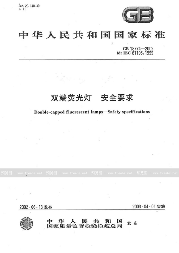 GB 18774-2002 双端荧光灯 安全要求