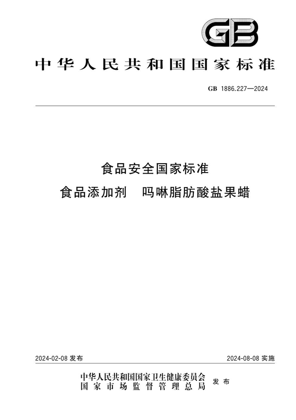 GB 1886.227-2024 食品安全国家标准 食品添加剂 吗啉脂肪酸盐果蜡