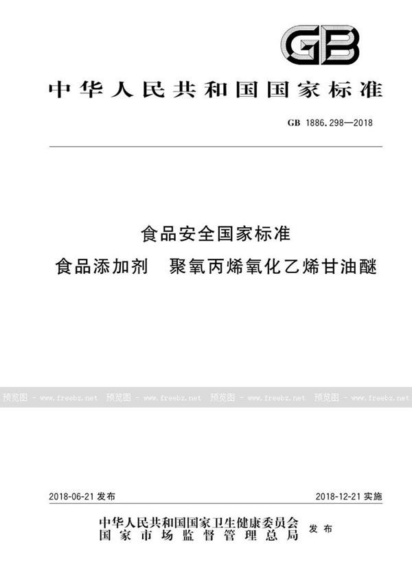 GB 1886.298-2018 食品安全国家标准 食品添加剂 聚氧丙烯氧化乙烯甘油醚