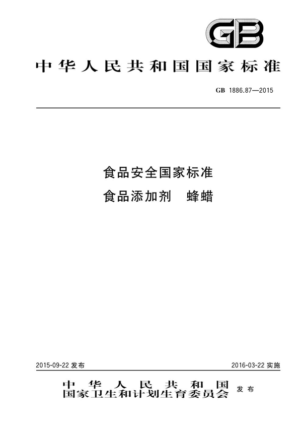GB 1886.87-2015/XG1-2022 食品安全国家标准 食品添加剂 蜂蜡