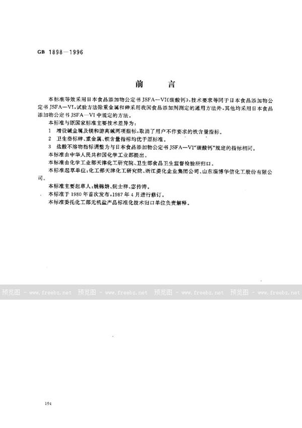 GB 1898-1996 食品添加剂 沉淀碳酸钙