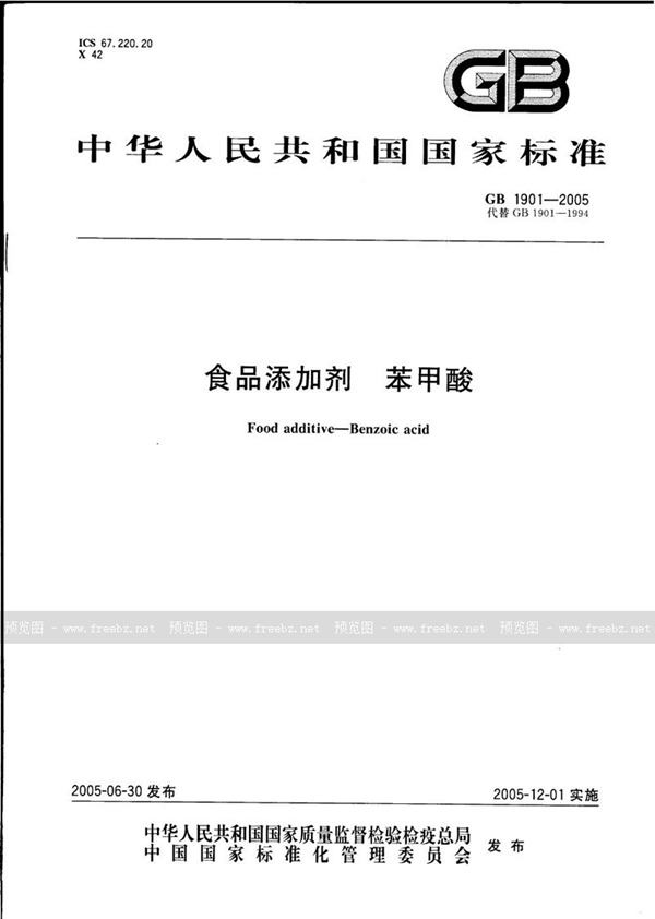GB 1901-2005 食品添加剂 苯甲酸
