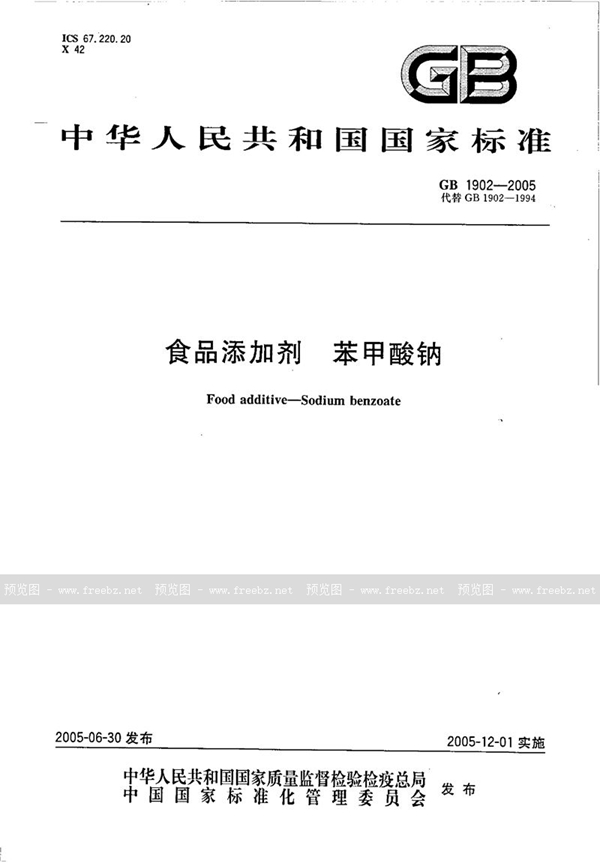 GB 1902-2005 食品添加剂 苯甲酸钠