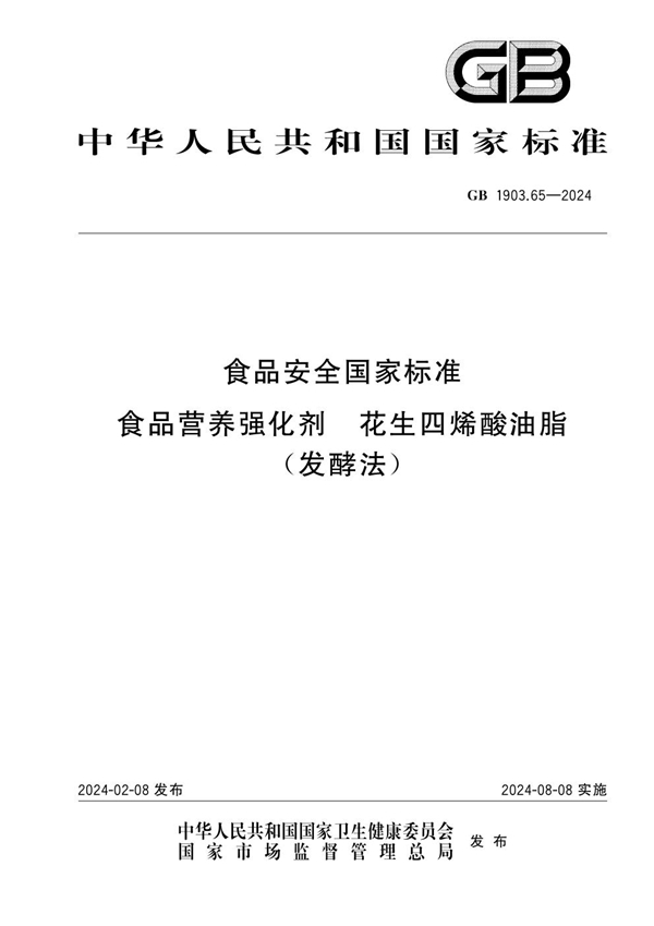 GB 1903.65-2024 食品安全国家标准 食品营养强化剂 花生四烯酸油脂(发酵法)