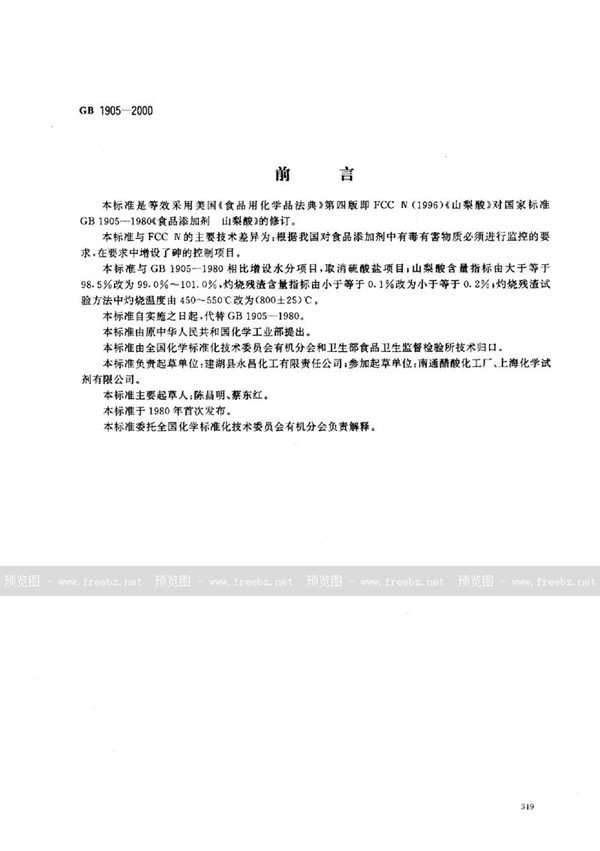 GB 1905-2000 食品添加剂 山梨酸