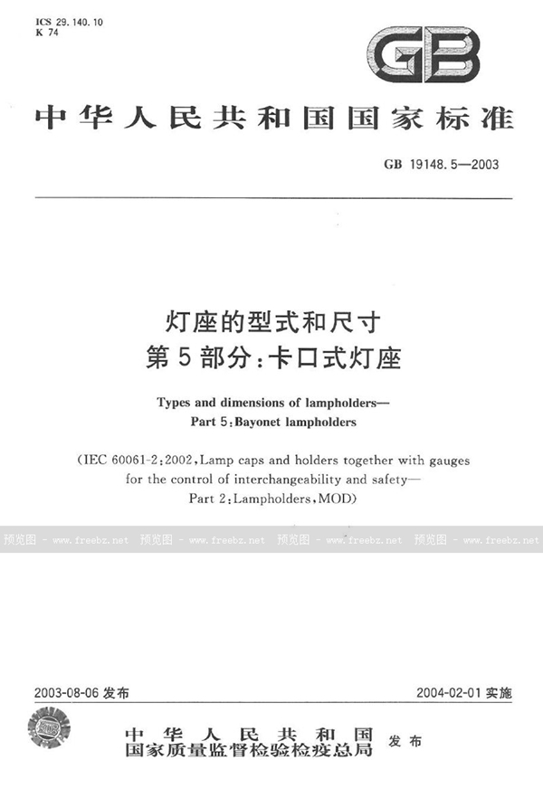GB 19148.5-2003 灯座的型式和尺寸 第5部分: 卡口式灯座