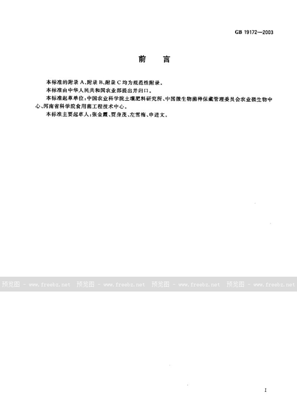 GB 19172-2003 平菇菌种