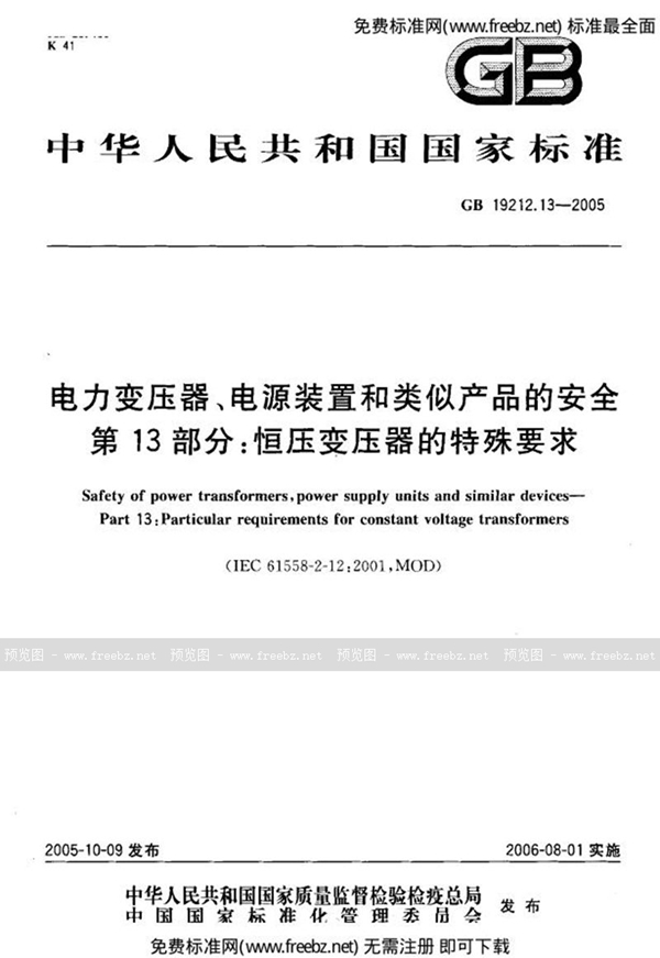 GB 19212.13-2005 电力变压器、电源装置和类似产品的安全 第13部分:恒压变压器的特殊要求