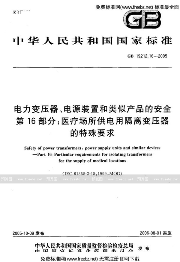 GB 19212.16-2005 电力变压器、电源装置和类似产品的安全 第16部分:医疗场所供电用隔离变压器的特殊要求