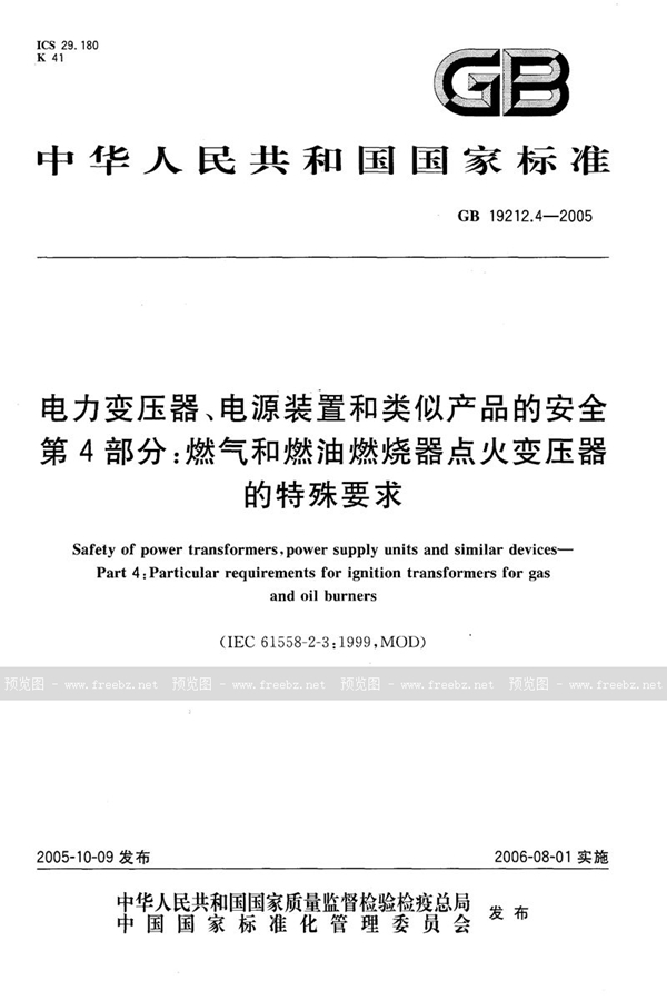 GB 19212.4-2005 电力变压器、电源装置和类似产品的安全 第4部分:燃气和燃油燃烧器点火变压器的特殊要求
