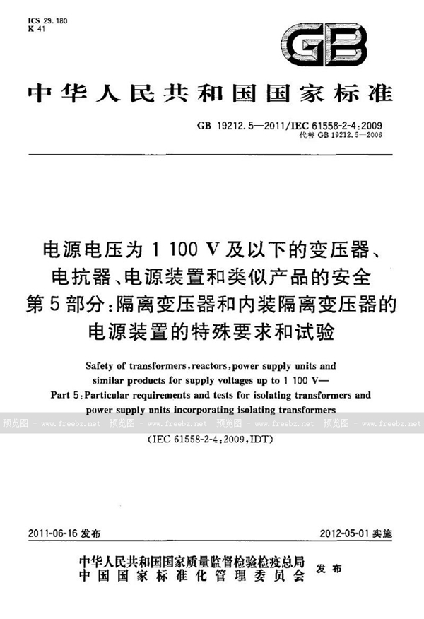 GB 19212.5-2011 电源电压为1 100v及以下的变压器、电抗器、电源装置和类似产品的安全 第5部分:隔离变压器和内装隔离变压器的电源装置的特殊要求和试验