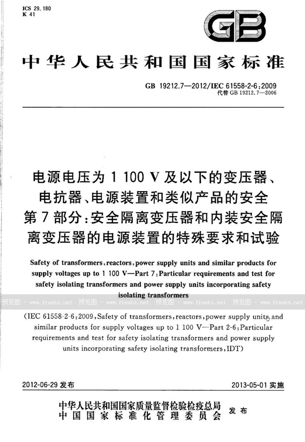 GB 19212.7-2012 电源电压为1 100v及以下的变压器、电抗器、电源装置和类似产品的安全 第7部分:安全隔离变压器和内装安全隔离变压器的电源装置的特殊要求和试验