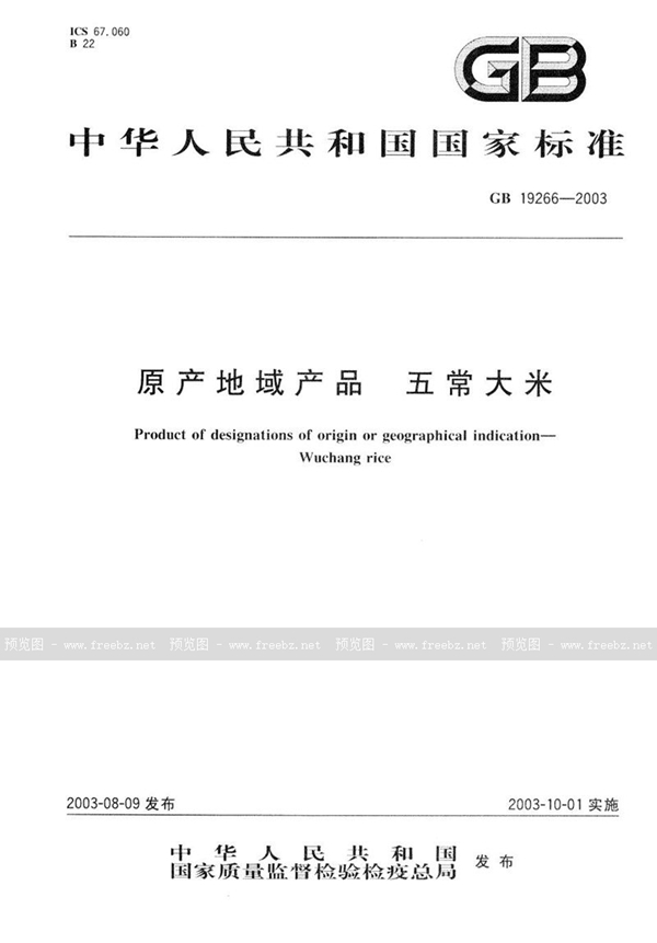 GB 19266-2003 原产地域产品 五常大米