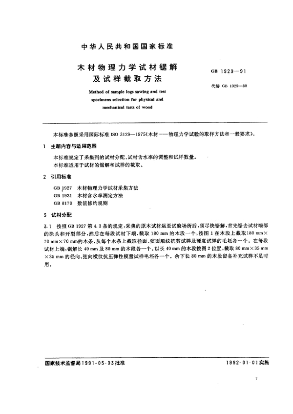 GB 1929-1991 木材物理力学试材锯解及试样截取方法