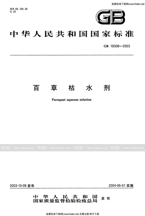 GB 19308-2003 百草枯水剂