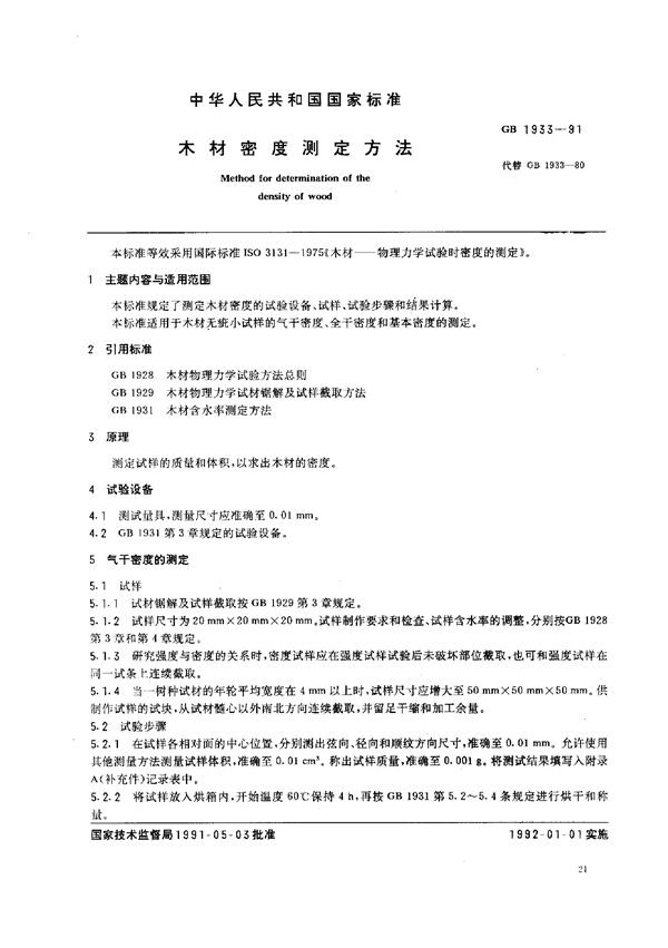 GB 1933-1991 木材密度测定方法