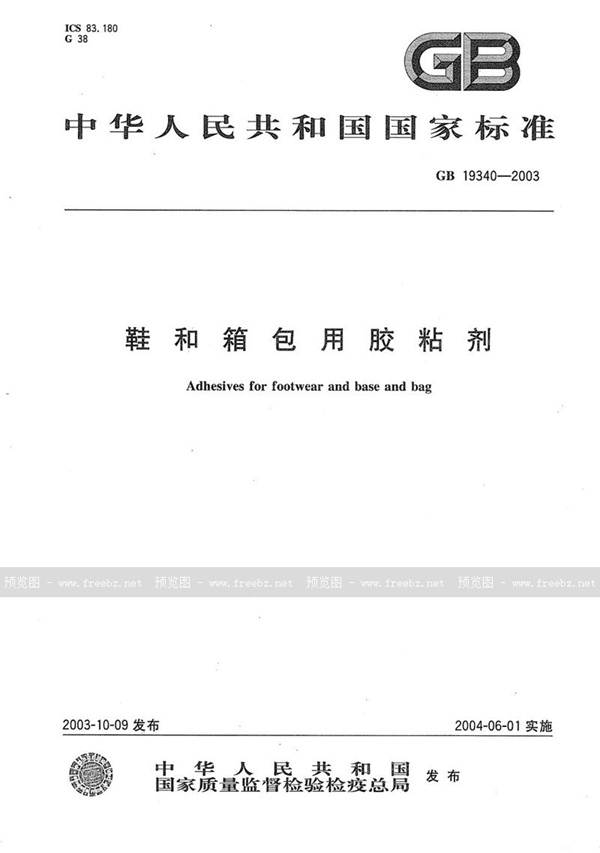 GB 19340-2003 鞋和箱包用胶粘剂