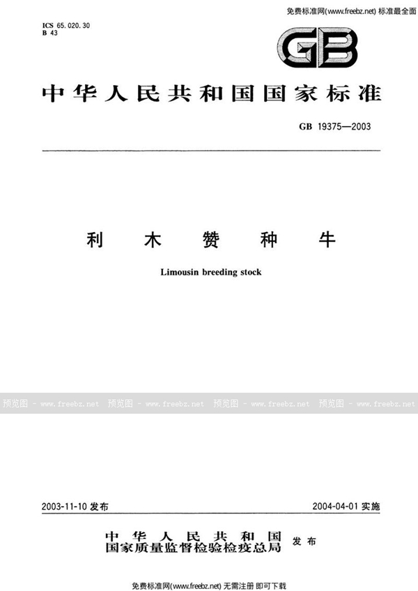 GB 19375-2003 利木赞种牛