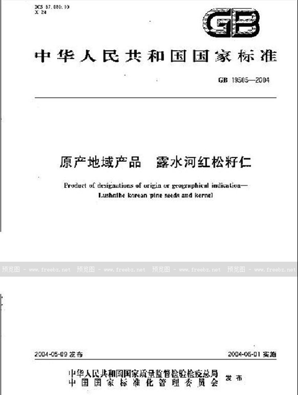 GB 19505-2004 原产地域产品 露水河红松籽仁