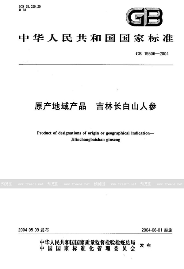 GB 19506-2004 原产地域产品 吉林长白山人参