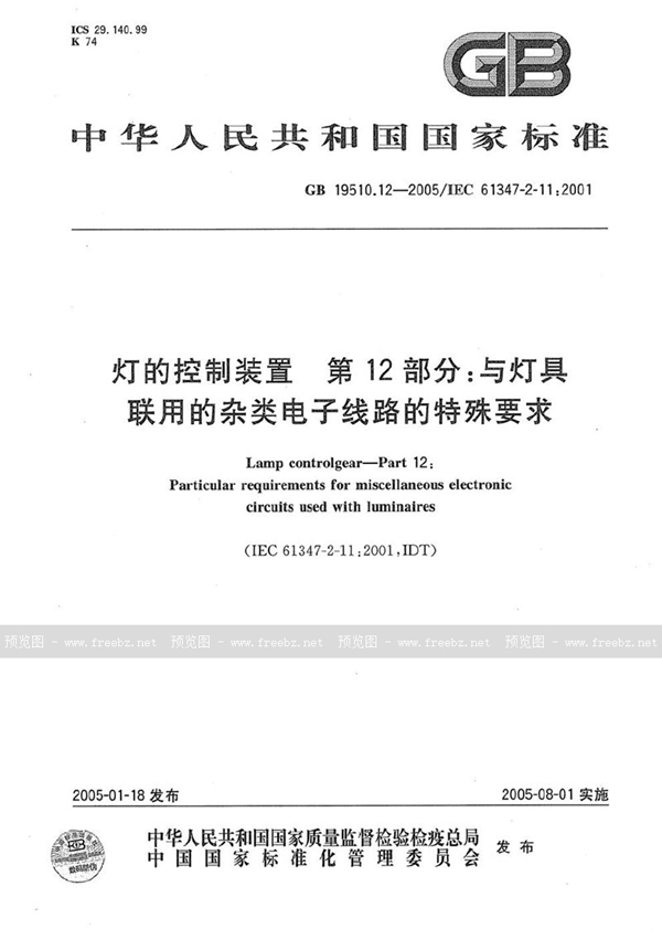 GB 19510.12-2005 灯的控制装置  第12部分:与灯具联用的杂类电子线路的特殊要求
