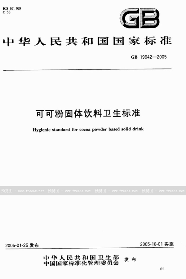 GB 19642-2005 可可粉固体饮料卫生标准