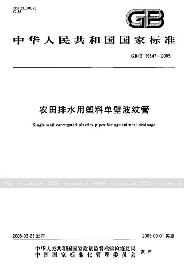 GB 19647-2005 农田排水用塑料单壁波纹管