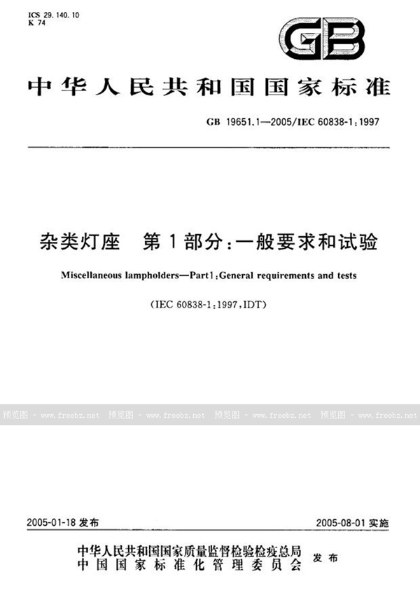 GB 19651.1-2005 杂类灯座  第1部分:一般要求和试验