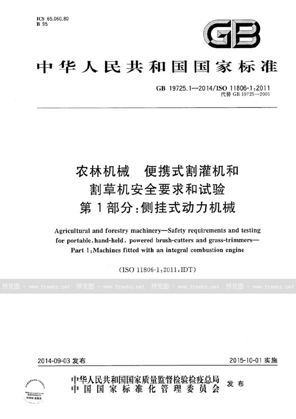 GB 19725.1-2014 农林机械  便携式割灌机和割草机安全要求和试验  第1部分：侧挂式动力机械