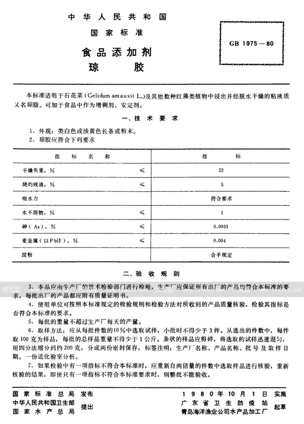 GB 1975-1980 食品添加剂 琼胶