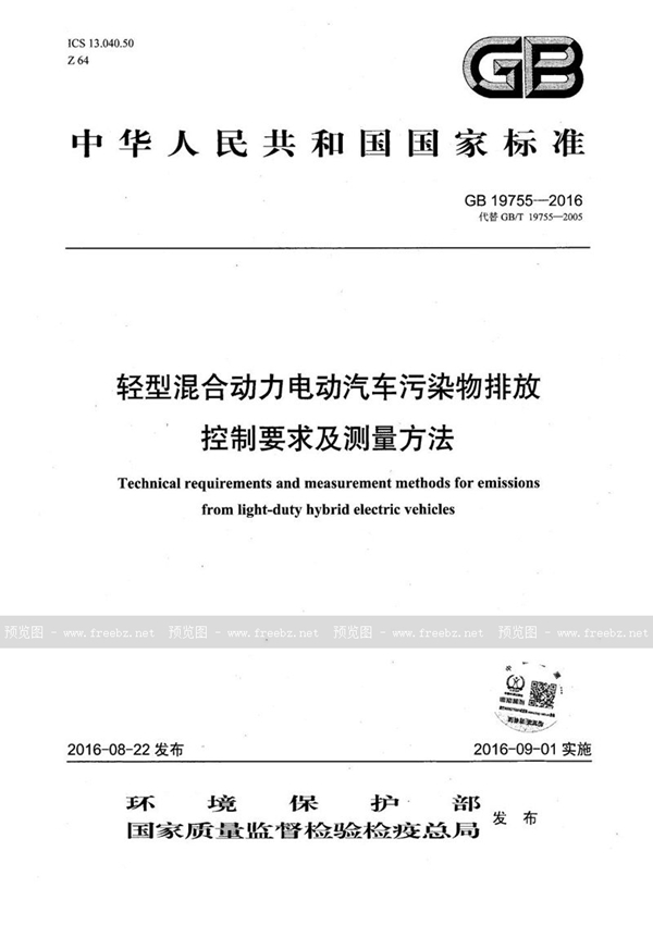 GB 19755-2016 轻型混合动力电动汽车污染物排放控制要求及测量方法