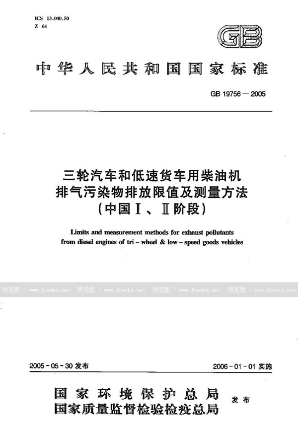 GB 19756-2005 三轮汽车和低速货车用柴油机排气污染物排放限值及测量方法（中国I、II阶段）