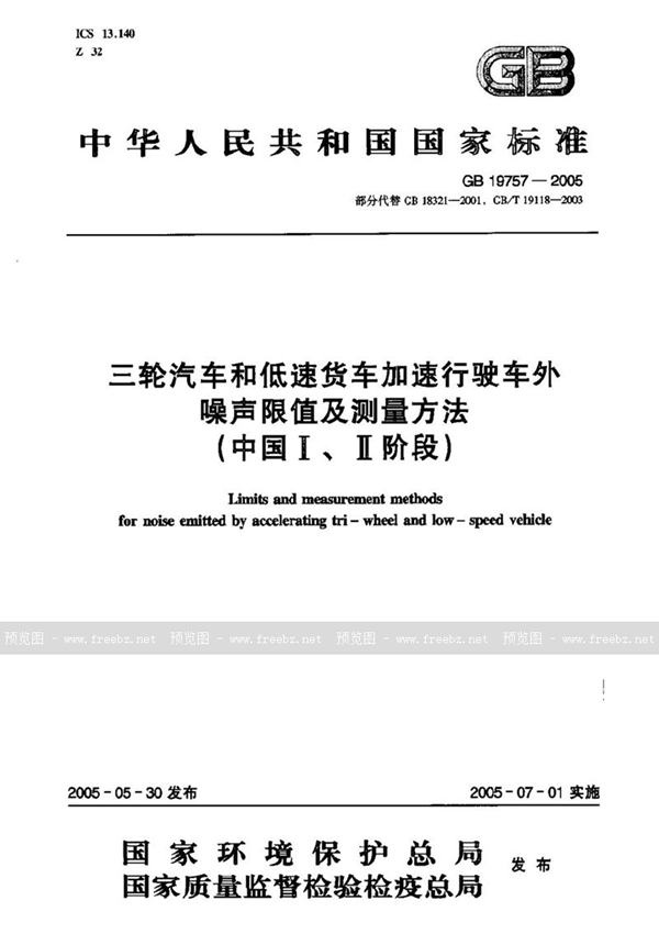 GB 19757-2005 三轮汽车和低速货车加速行驶车外噪声限值及测量方法(中国I、II阶段)