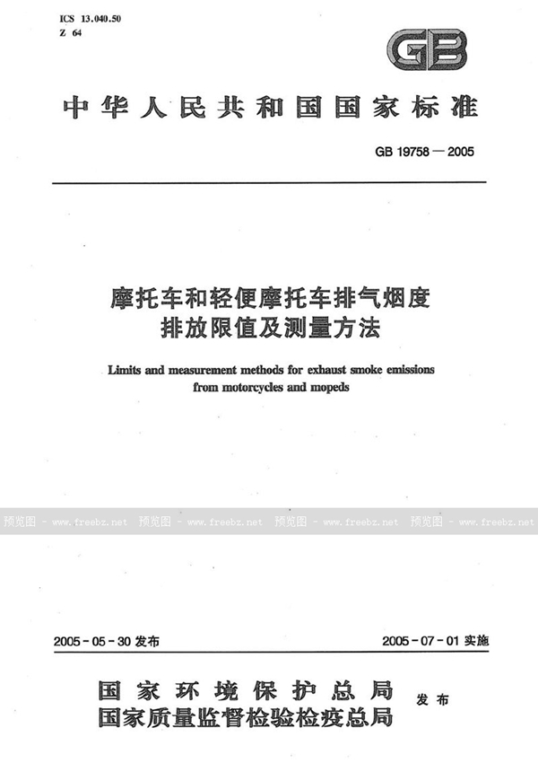 GB 19758-2005 摩托车和轻便摩托车排气烟度排放限值及测量方法