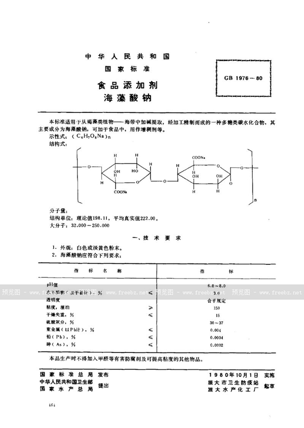 GB 1976-1980 食品添加剂 海藻酸钠