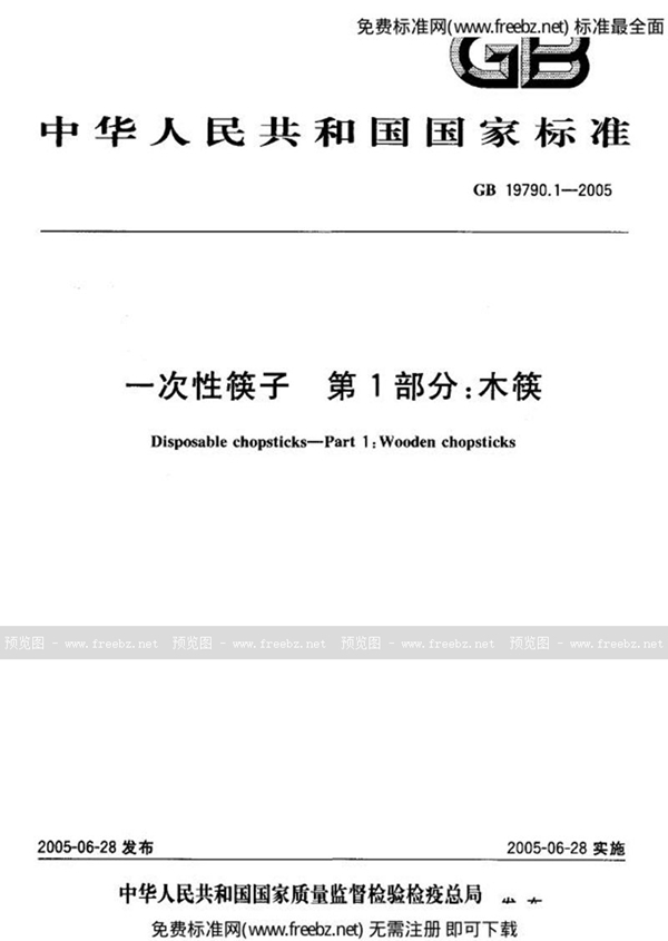 GB 19790.1-2005 一次性筷子  第1部分:木筷
